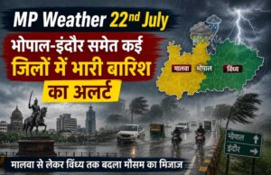 22 जुलाई को एमपी में बारिश का रेडी अलर्ट, भोपाल-इंदौर सहित कई जिलों में झमाझम के आसार