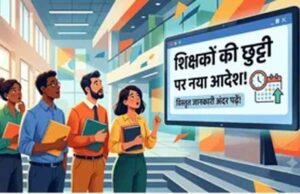 Bihar News: शिक्षकों के अवकाश नियमों में बदलाव, SOP जारी; निर्धारित फॉर्म के बिना नहीं मिलेगी छुट्टी