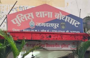 Bastar News: गृह मंत्रालय की रैंकिंग में बोधघाट थाने को मिला प्रदेश में पहला स्थान