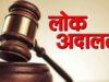 छत्तीसगढ़ में विशेष लोक अदालत, सुप्रीम कोर्ट में लंबित प्रकरणों के निपटारे की पहल