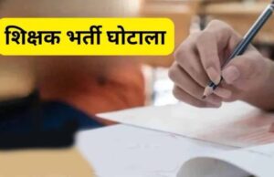 CG Recruitment Scam: शिक्षाकर्मी भर्ती घोटाले के 7 आरोपियों को मिली अग्रिम जमानत, कोर्ट ने रखीं शर्तें
