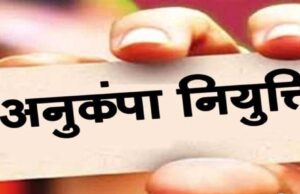 दिवंगत कर्मचारियों के परिवारों को बड़ी राहत, अनुकंपा नियुक्ति का रास्ता हुआ साफ