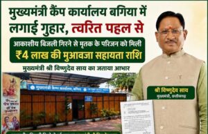 मुख्यमंत्री विष्णुदेव साय के निर्देश पर लंबित प्रकरण का हुआ शीघ्र निराकरण