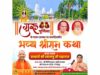 गुरु पूर्णिमा सप्ताह के उपलक्ष्य में हो रहा आयोजन, प्रयागराज से पधारे आचार्य शांतनु जी महाराज सुनाएंगे कथा