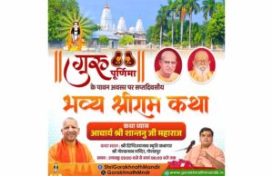 गुरु पूर्णिमा सप्ताह के उपलक्ष्य में हो रहा आयोजन, प्रयागराज से पधारे आचार्य शांतनु जी महाराज सुनाएंगे कथा