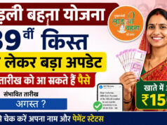 लाड़ली बहनों को जल्द मिलेंगे ₹1500! 39वीं किस्त की तारीख पर आया नया अपडेट, जानें कब आएगा पैसा