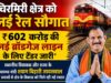 एमसीबी को बड़ी सौगात, 602 करोड़ की नई रेल परियोजना का टेंडर जारी