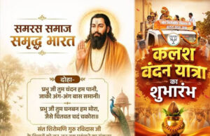 18 अगस्त को रविंद्र भवन में राज्य स्तरीय कार्यक्रम, गुरु रविदास समरसता यात्रा का होगा आगाज