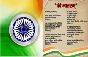 ‘वंदे मातरम्’ का इतिहास: राष्ट्रगीत से जुड़े महत्वपूर्ण तथ्य जो हर भारतीय को जानने चाहिए
