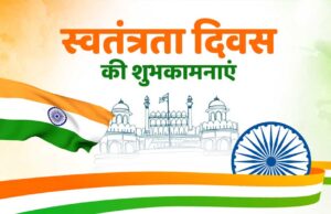 Gwalior Independence Day 2026: हर्षोल्लास और गरिमा के साथ मनेगा 80वां स्वतंत्रता दिवस, तोमर करेंगे ध्वजारोहण
