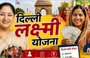 दिल्ली लक्ष्मी योजना का पोर्टल खुला, महिलाओं को मिलेंगे ₹2,500 प्रति माह; ऐसे करें आवेदन और जानें पात्रता