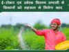 ई-विकास 2.0 से सुदृढ़ हुई मध्यप्रदेश की उर्वरक वितरण प्रणाली, किसानों को मिलेगा पारदर्शी और आसान लाभ