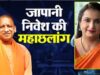 विकसित भारत-विकसित यूपी का रोडमैप तैयार! जापानी निवेश से योगी सरकार का बड़ा इंडस्ट्रियल मास्टरप्लान
