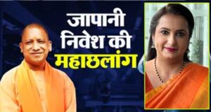 विकसित भारत-विकसित यूपी का रोडमैप तैयार! जापानी निवेश से योगी सरकार का बड़ा इंडस्ट्रियल मास्टरप्लान