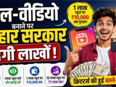 रील्स बनाइए और कमाइए ₹1 लाख तक! बिहार सरकार ने क्रिएटर्स के लिए खोली तिजोरी, 1 लाख व्यूज पर ₹10,000