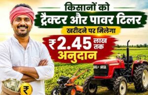 Tractor Subsidy: किसानों को ट्रैक्टर खरीदने पर ₹2.45 लाख की सब्सिडी, जानें आवेदन का तरीका