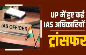 उत्तर प्रदेश में 17 IAS अधिकारियों का तबादला, संगीता सिंह को मुरादाबाद मंडल की कमान