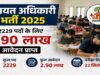 2229 पद और 2.90 लाख दावेदार! पंचायत अधिकारी भर्ती परीक्षा 22 सितंबर से, जानें पूरा शेड्यूल