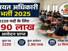 2229 पद और 2.90 लाख दावेदार! पंचायत अधिकारी भर्ती परीक्षा 22 सितंबर से, जानें पूरा शेड्यूल
