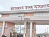 पद के नाम पर समन जारी करना गलत, झारखंड हाई कोर्ट ने आपराधिक कार्रवाई की रद्द