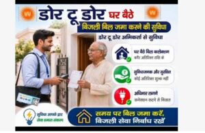 बिजली बिल भुगतान हुआ आसान! इंदौर में डोर-टू-डोर QR कोड सुविधा, साथ में मिलेगी छूट