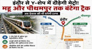 इंदौर मेट्रो का बड़ा विस्तार प्लान! AB रोड से दो दिशाओं में जाएगी ट्रेन, जुड़ेगा पूरा मेट्रोपॉलिटन रीजन