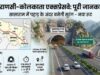 सासाराम में बनेगी लंबी टनल, वाराणसी-कोलकाता एक्सप्रेसवे से यूपी, बिहार और बंगाल तक सफर होगा तेज