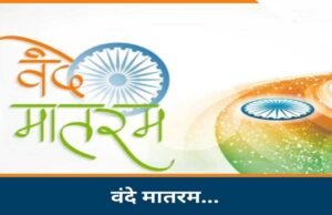 भोपाल में गूंजेगा वंदे मातरम्, 40 से ज्यादा वाद्य यंत्रों के साथ 3 वर्ल्ड रिकॉर्ड बनाने की तैयारी