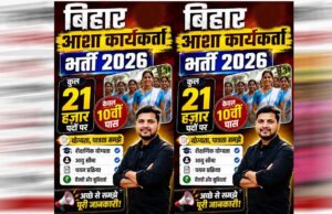 10वीं पास के लिए खुशखबरी! बिहार में जल्द शुरू होगी 21,000 आशा कार्यकर्ताओं की भर्ती
