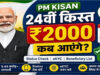 PM Kisan की 24वीं किस्त का इंतजार खत्म? सरकार ने दिया बड़ा संकेत, जानें कब मिलेगा पैसा
