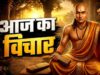 चाणक्य नीति: इन 5 लोगों से भूलकर भी न लें दुश्मनी, वरना बढ़ सकती हैं मुश्किलें