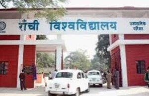 शोध और नवाचार में रांची विश्वविद्यालय का दबदबा, चार प्रोजेक्ट के लिए मिली 25 लाख से अधिक राशि