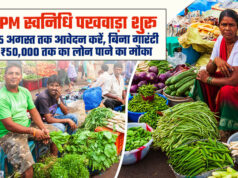 प्रदेश में 1 से 15 अगस्त तक विशेष स्वनिधि पखवाड़ा, हितग्राहियों को मिलेगा योजनाओं का लाभ