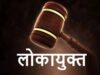 पंचायत में बेटे की गाड़ी लगाकर सरकारी पैसे का भुगतान, सचिव-सरपंच समेत 3 पर लोकायुक्त की कार्रवाई