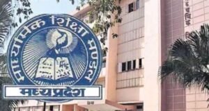 MP Board 2027: 10वीं-12वीं की परीक्षा तारीखें घोषित, 17 फरवरी से इम्तिहान