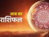आज का राशिफल 29 अगस्त: शनिवार को चमकेगी किन राशियों की किस्मत? जानें सभी 12 राशियों का हाल