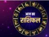 आज का राशिफल 8 अगस्त 2026: 12 राशियों का भविष्यफल, जानें किस राशि की चमकेगी किस्मत