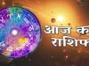 Aaj Ka Rashifal 21 August: कुछ राशियों की चमकेगी किस्मत, धन-लाभ के योग; इन लोगों को रहना होगा सावधान