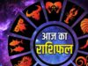 आज का राशिफल 1 अगस्त 2026: मेष से मीन तक सभी 12 राशियों का भविष्यफल, किस पर होगी किस्मत मेहरबान?