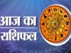 आज का राशिफल 31 अगस्त: सूर्य देव की कृपा से इन राशियों की चमकेगी किस्मत