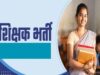 सरकारी शिक्षक बनने का बड़ा मौका! 15 हजार टीचर पदों पर भर्ती, TET पास अभ्यर्थी 18 अगस्त से भरें फॉर्म