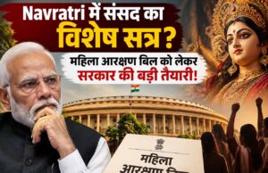 नवरात्रि में बुलाया जा सकता है संसद का विशेष सत्र, महिला आरक्षण बिल पर बढ़ी हलचल