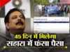 सहारा निवेशकों के लिए बड़ी खबर! Refund Portal बहाल, करीब 20 लाख पेंडिंग क्लेम की होगी जांच; जानें आवेदन का तरीका