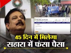सहारा निवेशकों के लिए बड़ी खबर! Refund Portal बहाल, करीब 20 लाख पेंडिंग क्लेम की होगी जांच; जानें आवेदन का तरीका