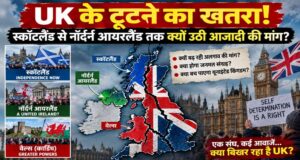 स्कॉटलैंड-नॉर्दर्न आयरलैंड में बढ़ी अलग देश की चाह, क्या टूटने की कगार पर पहुंचा UK?