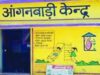 सेवा संकल्प अभियान में हर आंगनवाड़ी केंद्र पर होगा ‘आंगन मिलन’, 26 सितंबर से 5 अक्टूबर तक आयोजन