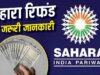 Sahara Refund को लेकर बड़ा सवाल, क्या दोबारा करना पड़ेगा क्लेम? समझें पूरा नियम