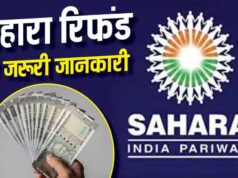 Sahara Refund को लेकर बड़ा सवाल, क्या दोबारा करना पड़ेगा क्लेम? समझें पूरा नियम