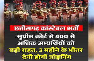 2017 कांस्टेबल भर्ती मामला: 400 से ज्यादा अभ्यर्थियों को बड़ी राहत, SC ने SLP की खारिज