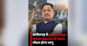 State Single Nodal Agency मॉडल से चलेंगी राज्य योजनाएं, सरकार ने तैयार किया नया सिस्टम